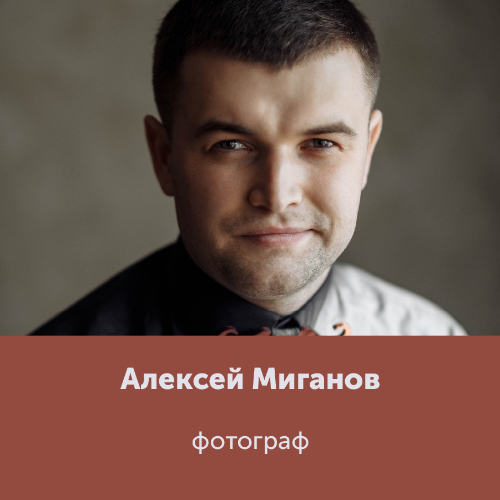 Алексей Миганов